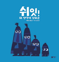 쉬잇 다 생각이 있다고 (사각사각그림책 1)